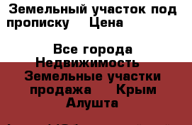 Земельный участок под прописку. › Цена ­ 350 000 - Все города Недвижимость » Земельные участки продажа   . Крым,Алушта